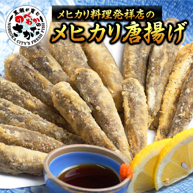 【ふるさと納税】大正5年創業 メヒカリ料理発祥の店の メヒカリ 唐揚げ 計 800g 200g × 4袋 味付き ポン酢 付き 小分け 処理済み 簡単調理 揚げるだけ 瞬間冷凍 鮮度抜群 南蛮漬け 冷凍 魚 魚介類 宮崎県 延岡市 日本料理 高浜 お取り寄せ お取り寄せグルメ 送料無料