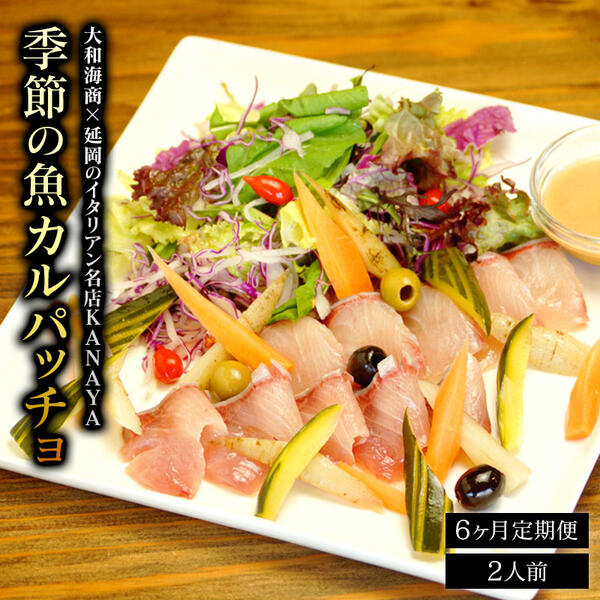 ふるさと納税 その他 大和海商 加工品 大和海商 Kanayaが贈る彩り豊かな季節の魚カルパッチョ 季節の魚カルパッチョ 2人前 D035 サラダ ピクルス 旬 国産 宮崎県延岡市 送料無料 宮崎県延岡市 魚介類 水産加工品 6ヶ月定期便 大和海商 延岡のイタリアン名店kanaya
