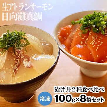 【ふるさと納税】漬け丼 2種 食べ比べ セット 日向灘 活〆 真鯛 生アトランサーモン 100g × 8袋 サーモン 旬 請関水産 海鮮漬け丼 海鮮丼 小分け 解凍するだけ 時短 料理 簡単 おうちご飯 お取り寄せグルメ 魚介 冷凍 送料無料 食品 宮崎県 延岡市