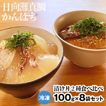 【ふるさと納税】【冷凍】活〆日向灘真鯛とかんぱちの漬け丼2種食べ比べセット　100g×8袋（A639）カンパチ マダイ 旬 国産 請関水産 宮崎県延岡市 送料無料