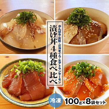 【ふるさと納税】漬け丼 4種 かんぱち 真鯛 近海マグロ 生アトランサーモン 活〆 100g 8袋 セット 各2パック 食べ比べセット 鮮度 厳密な衛生管理 急速冷凍 瞬間凍結 解凍するだけ 簡単 国産 宮崎県 延岡市 送料無料 請関水産 食品 食べ物 冷凍