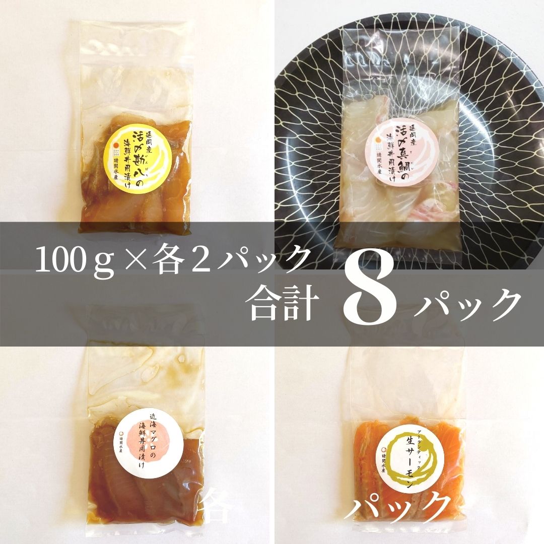 【ふるさと納税】漬け丼 4種 かんぱち 真鯛 近海マグロ 生アトランサーモン 活〆 100g 8袋 セット 各2パック 食べ比べセット 鮮度 厳密な衛生管理 急速冷凍 瞬間凍結 解凍するだけ 簡単 国産 宮崎県 延岡市 送料無料 請関水産 食品 食べ物 冷凍