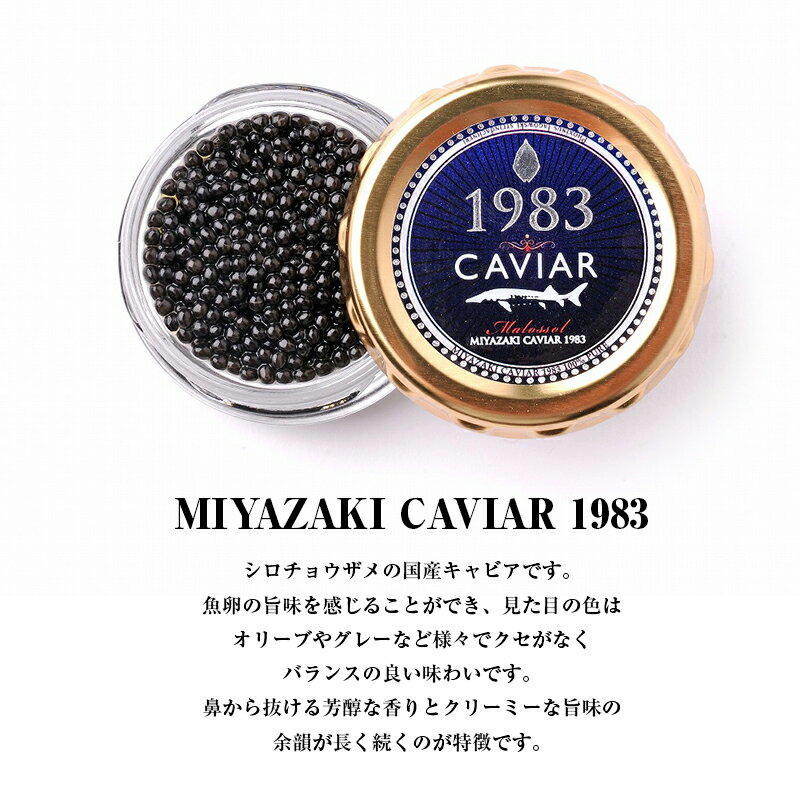 【ふるさと納税】MIYAZAKI CAVIAR 1983 20g