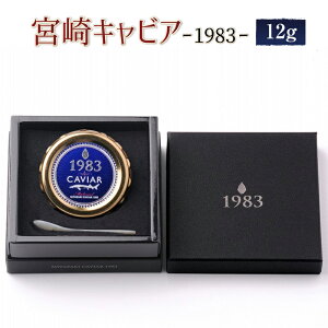 【ふるさと納税】MIYAZAKI CAVIAR 1983 12g