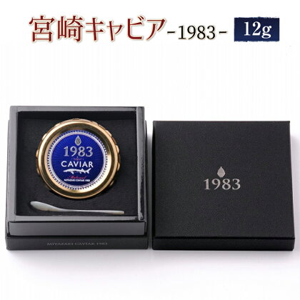 MIYAZAKI CAVIAR 1983 12g