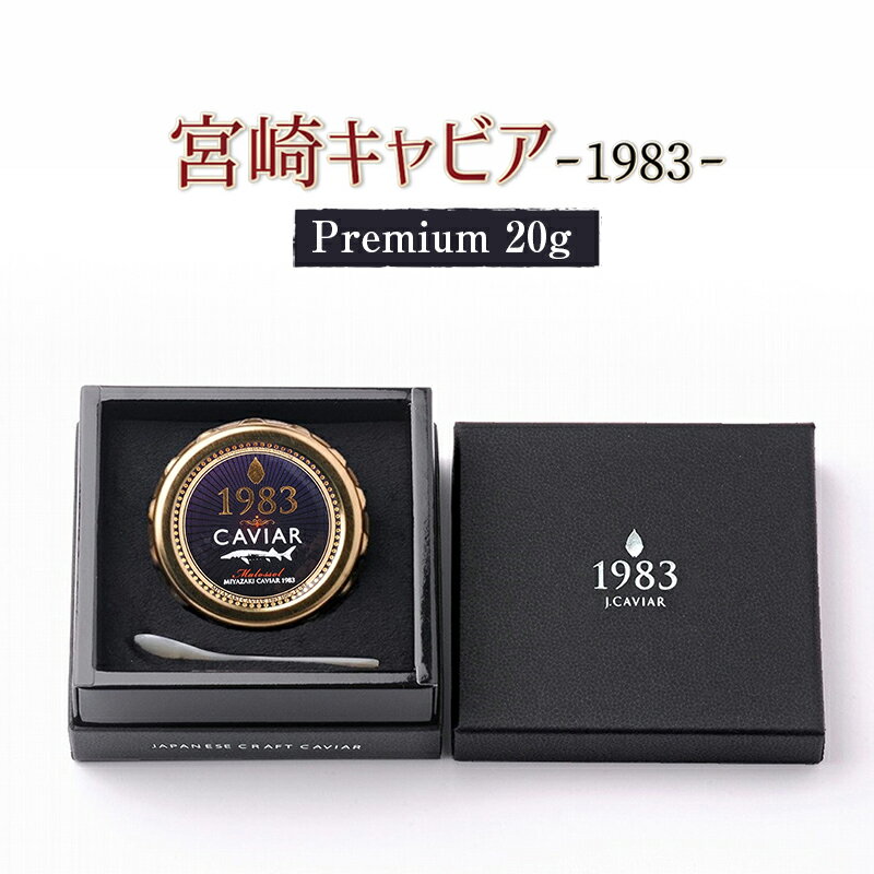 yӂ邳Ɣ[ŁzMIYAZAKI CAVIAR 1983 Premium 20g