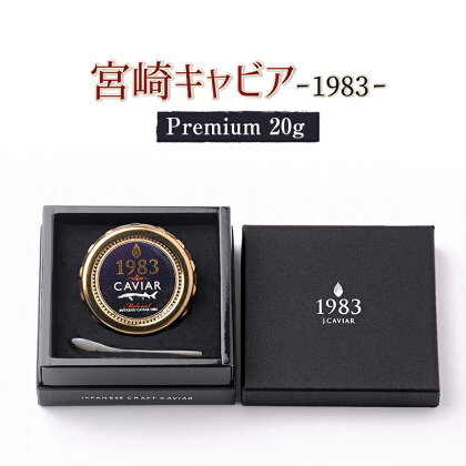 MIYAZAKI CAVIAR 1983 Premium 20g