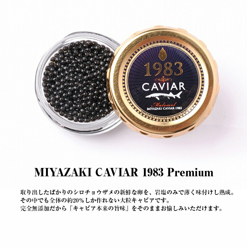 【ふるさと納税】MIYAZAKI CAVIAR 1983 Premium 20g