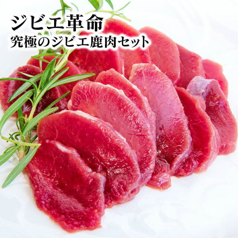 ジビエ革命〜究極のジビエ 鹿肉セット