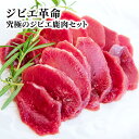 【ふるさと納税】ジビエ革命〜究極のジビエ　鹿肉セット