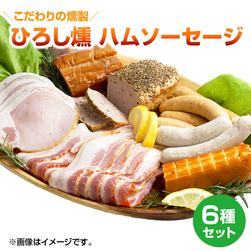【ふるさと納税】【齋藤精肉店】 こだわりの燻製 ひろし燻 ハム・ソーセージ6種セット 国産 宮崎県延岡市 冷凍 送料無料
