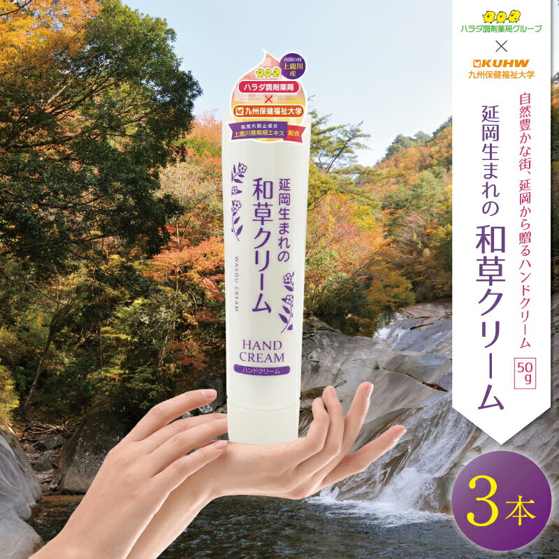 延岡生まれの和草クリーム150g ハンドクリーム 美容 化粧品 保湿 肌荒れ防止 紫根エキス ヒアルロン酸 尿素 セラミド 国産 宮崎県延岡市 送料無料