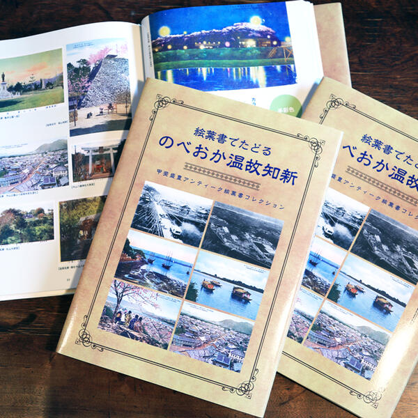 冊子「絵葉書でたどる のべおか温故知新〜甲斐盛豊アンティーク絵葉書コレクション」