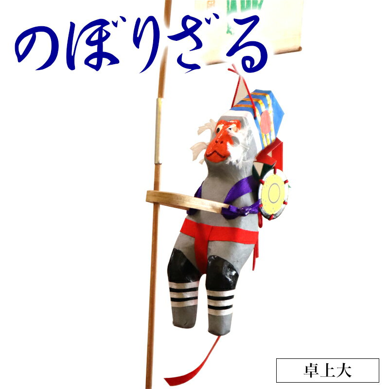 4位! 口コミ数「0件」評価「0」のぼりざる（卓上　大）　伝統工芸品　郷土玩具　猿　立身出世　無病息災　五穀豊穣　端午の節句　こどもの日　お祝い　宮崎県延岡市　送料無料