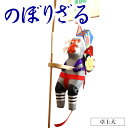 【ふるさと納税】のぼりざる(卓上 大) 伝統工芸品 郷土玩具 猿 立身出世 無病息災 五穀豊穣 端午の節句 こどもの日 お祝い 宮崎県延岡市 送料無料