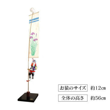 【ふるさと納税】のぼりざる(卓上 大) 伝統工芸品 郷土玩具 猿 立身出世 無病息災 五穀豊穣 端午の節句 こどもの日 お祝い 宮崎県延岡市 送料無料