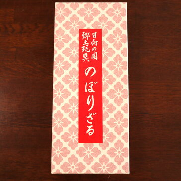 【ふるさと納税】のぼりざる(卓上 大) 伝統工芸品 郷土玩具 猿 立身出世 無病息災 五穀豊穣 端午の節句 こどもの日 お祝い 宮崎県延岡市 送料無料