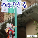 3位! 口コミ数「0件」評価「0」のぼりざる（屋外用　大）　伝統工芸品　郷土玩具　猿　立身出世　無病息災　五穀豊穣　端午の節句　こどもの日　お祝い　宮崎県延岡市　送料無料