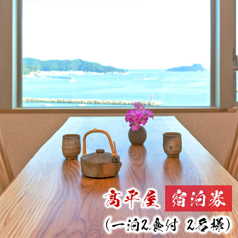 高平屋 宿泊券(一泊2食付き 2名様) 旅行 宿泊 旅館 ホテル 旅 ペア券 宮崎県延岡市 送料無料