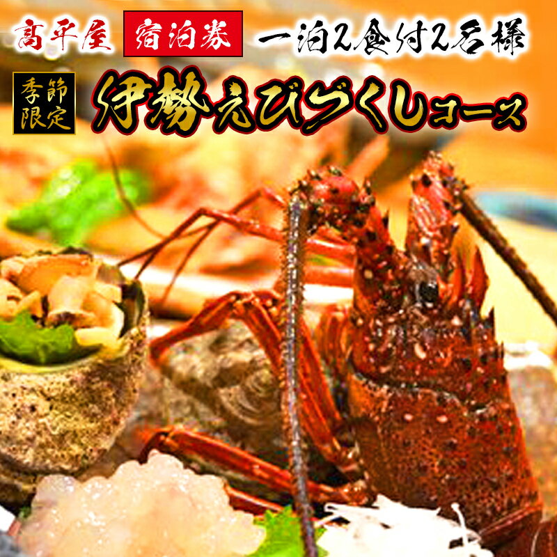 【ふるさと納税】【季節限定】高平屋　宿泊券（一泊2食付き　2名様）　伊勢えびづくしコース　旅行　宿泊　旅館　ホテル　旅　ペア券　宮崎県延岡市　送料無料その2