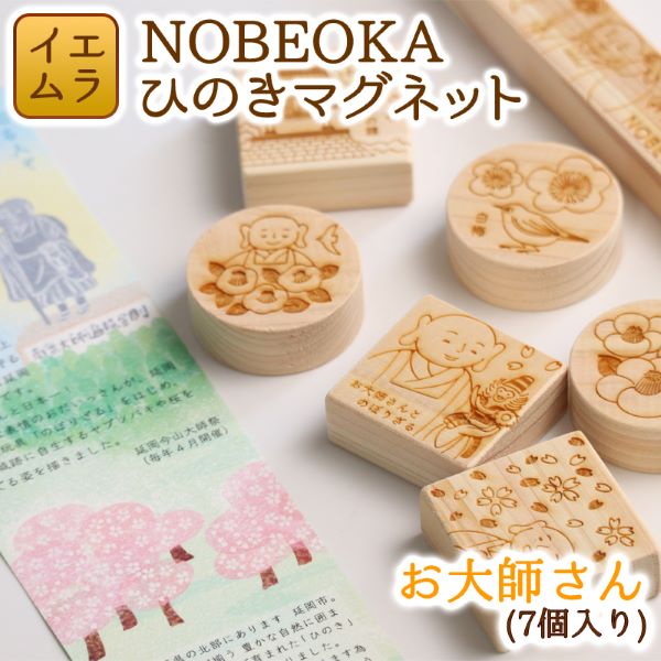 NOBEOKA ひのきマグネット お大師さん 木育 国産 宮崎県延岡市 送料無料