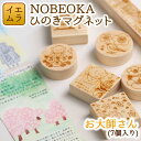 14位! 口コミ数「0件」評価「0」NOBEOKA ひのきマグネット　お大師さん 木育　国産　宮崎県延岡市　送料無料