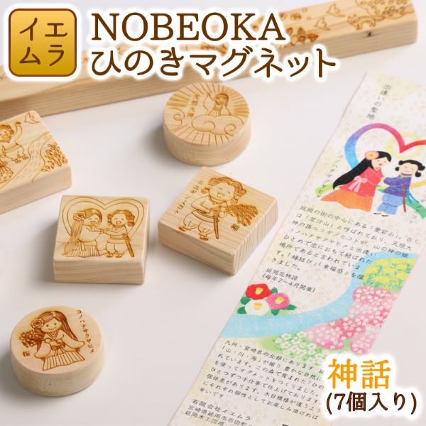 NOBEOKA ひのきマグネット 神話 木育 国産 宮崎県延岡市 送料無料