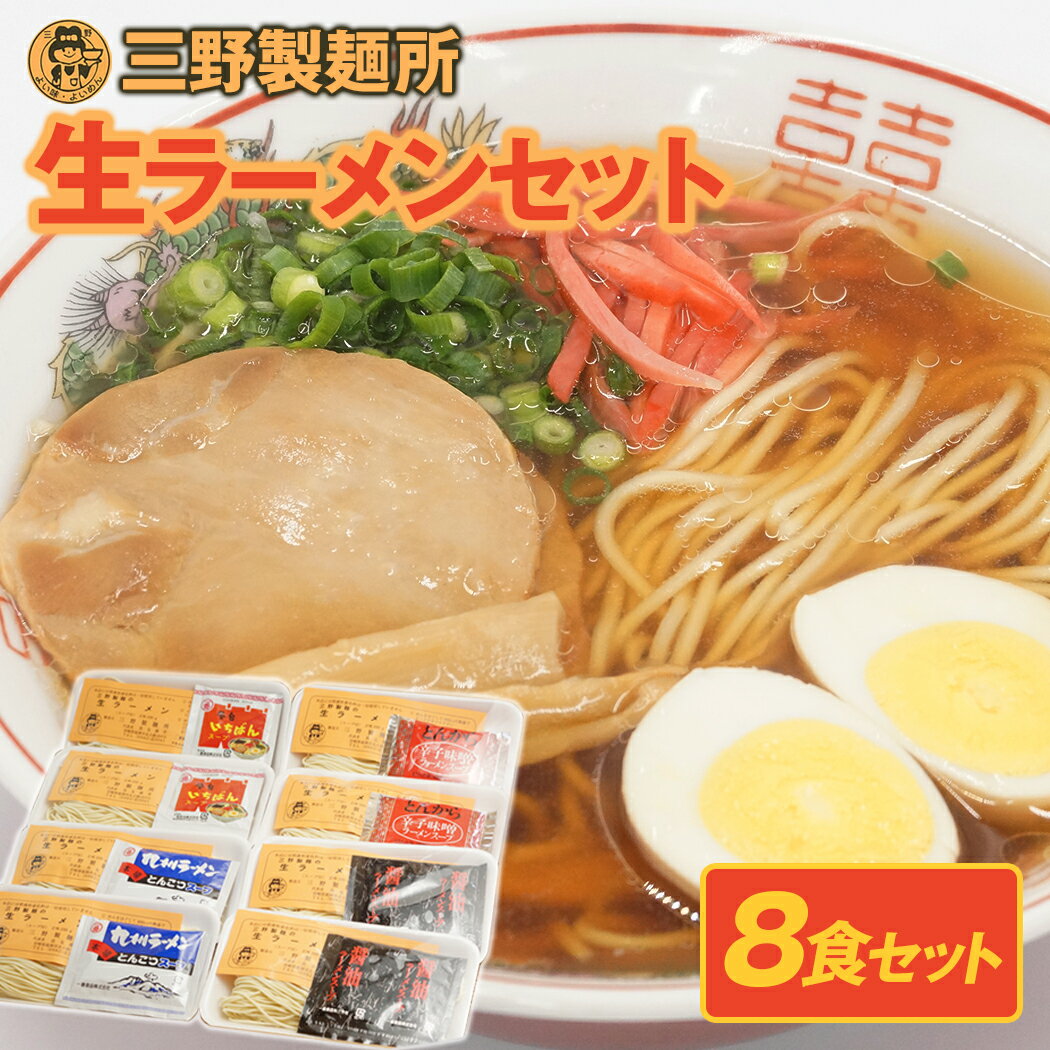 36位! 口コミ数「0件」評価「0」大正11年創業【三野製麺所】「4種類のスープ付き」生ラーメン8食セット 生麺 豚骨 九州ラーメン 醤油 国産 自家製麺 宮崎県延岡市 送料無･･･ 