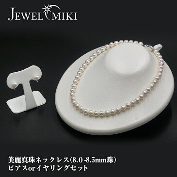 【ふるさと納税】美麗真珠ネックレス(8.0-8.5mm)とイヤリングのセット(R001)パール 贈り物 贈答品 お祝い 記念日 宮崎県延岡市 送料無料