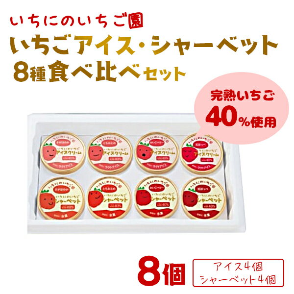 42位! 口コミ数「0件」評価「0」いちごのアイスとシャーベット 食べ比べセット 8種 お祝い 贈り物 スイーツ いちにのいちご園 宮崎県 延岡市 冷凍 A912