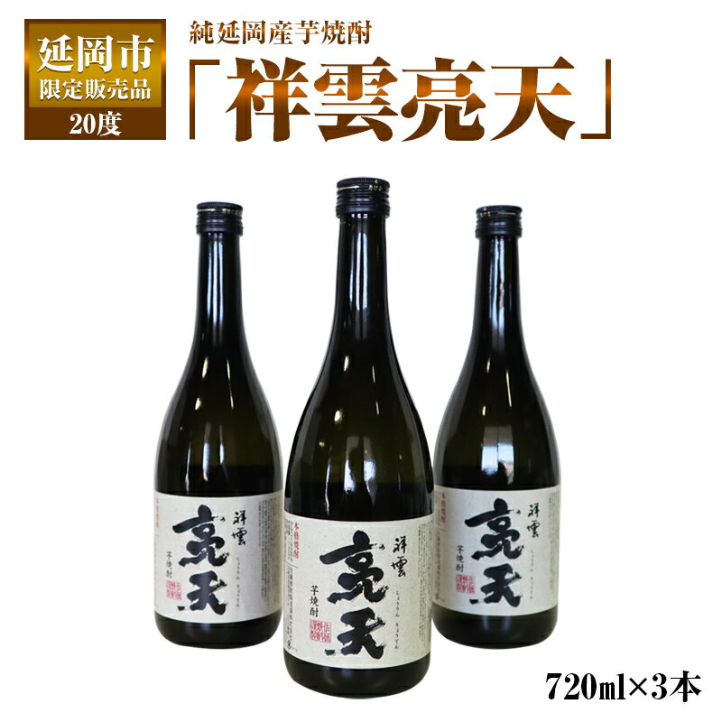 延岡市限定販売品　純延岡産芋焼酎「祥雲亮天」（20度）　720ml×3本　贈り物　父の日　誕生日　お祝い　贈答用　宮崎県延岡市　送料無料