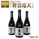 【ふるさと納税】延岡市限定販売品　純延岡産芋焼酎「