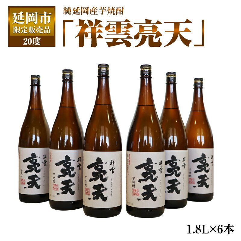 延岡市限定販売品　純延岡産芋焼酎「祥雲亮天」（20度）　1.8L×6本　贈り物　父の日　誕生日　お祝い　贈答用　宮崎県延岡市　送料無料