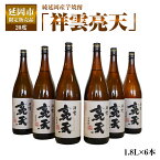 【ふるさと納税】延岡市限定販売品　純延岡産芋焼酎「祥雲亮天」（20度）　1.8L×6本　贈り物　父の日　誕生日　お祝い　贈答用　宮崎県延岡市　送料無料