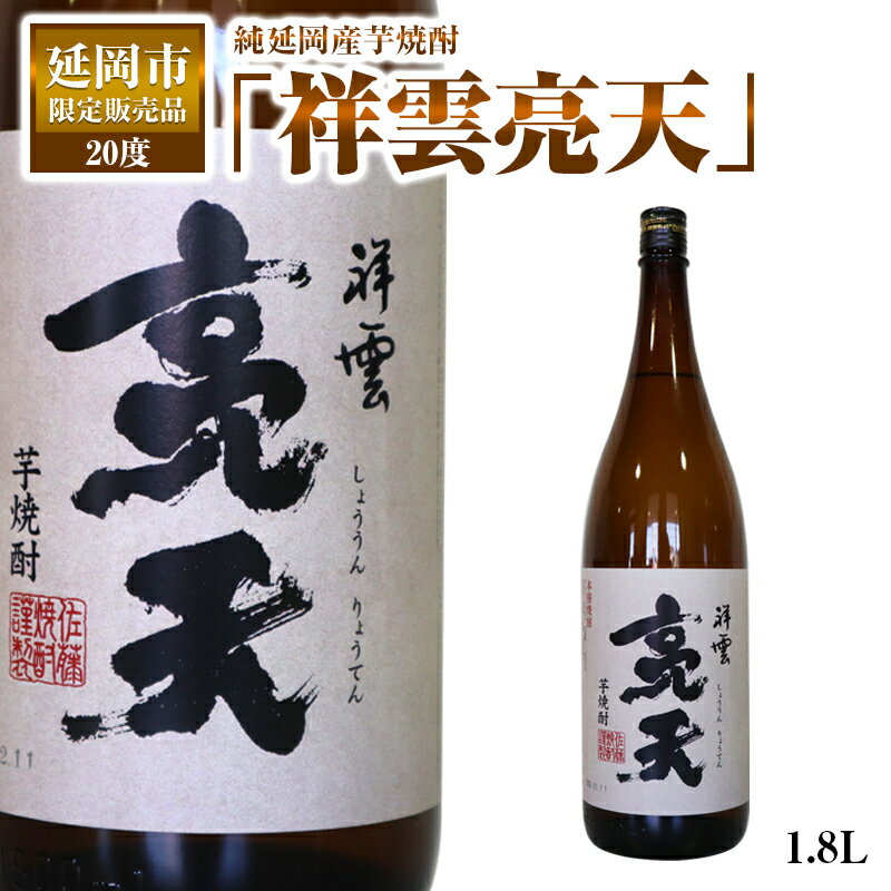 楽天宮崎県延岡市【ふるさと納税】焼酎 お酒 酒 芋焼酎 祥雲亮天 20度 1.8L 1本 延岡市 限定 全て延岡産 純延岡産芋焼酎 ギフト プレゼント 贈答用 贈り物 佐藤焼酎製造場 お取り寄せ 飲料 宮崎県 延岡活性化 送料無料