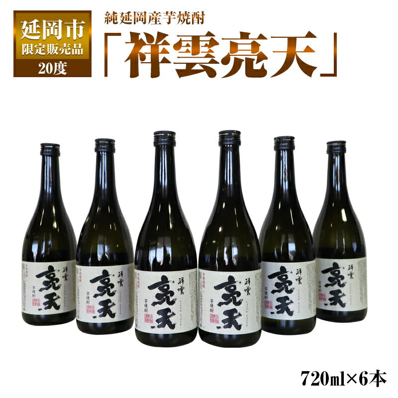 延岡市限定販売品　純延岡産芋焼酎「祥雲亮天」（20度）　720ml×6本　贈り物　父の日　誕生日　お祝い　贈答用　宮崎県延岡市　送料無料