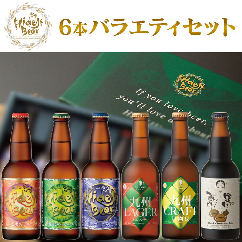 売れ筋 ふるさと納税 A5 宮崎ひでじビール 6本バラエティセット 地ビール クラフトビール 太陽のラガー 栗黒 ギフト 贈り物 贈答用 お祝い 宮崎県延岡市 送料無料 最安値挑戦 Saosebastiao Se Df Gov Br 売れ筋 ふるさと納税 A5 宮崎ひでじビール 6本バラエティセット 地ビール クラフトビール 太陽のラガー 栗黒 ギフト 贈り物 贈答用 お祝い 宮崎県延岡市 送料無料 最安値挑戦 Saosebastiao Se Df Gov Br