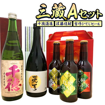 【ふるさと納税】ビール 三蔵 A セット 飲み比べ 千徳酒造 宮崎ひでじビール 佐藤焼酎 父の日 誕生日 お祝い 贈答用 送料無料