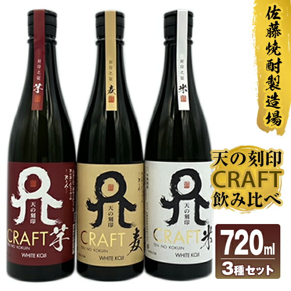 4位! 口コミ数「0件」評価「0」TWSC 2022 焼酎部門 最高金賞 佐藤焼酎製造場「天の刻印 CRAFT」飲み比べ3本セット（720ml×3）A719 贈り物 誕生日 ･･･ 