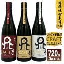 【ふるさと納税】TWSC 2022 焼酎部門 最高金賞 佐藤焼酎製造場「天の刻印 CRAFT」飲み比べ3本セット（720ml×3）A719 贈り物 誕生日 お祝い 贈答用 宮崎県延岡市 送料無料