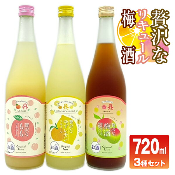 【ふるさと納税】佐藤焼酎製造場「贅沢な」リキュール・梅酒飲み比べ3本セット（720ml×3）A718　贈り...