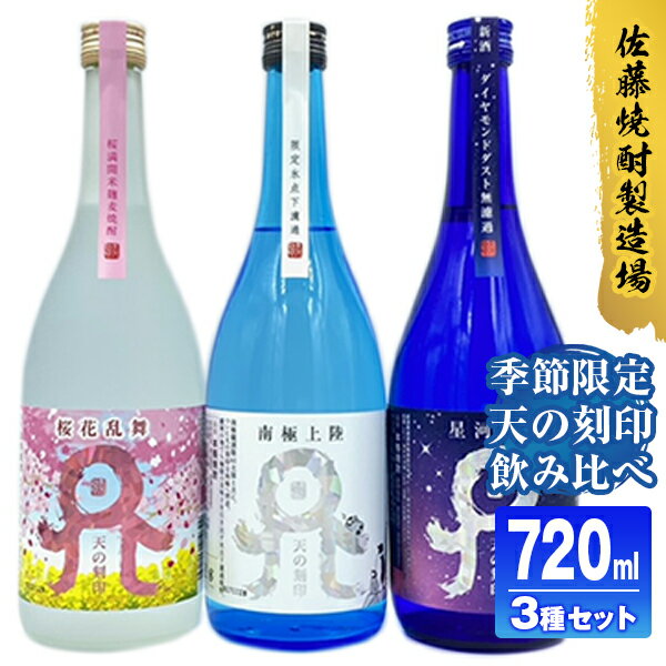 11位! 口コミ数「0件」評価「0」佐藤焼酎製造場　季節限定「天の刻印」麦焼酎飲み比べ3本セット（720ml×3）A635　贈り物　誕生日　お祝い　贈答用　宮崎県延岡市　送料無･･･ 