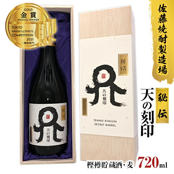 1位! 口コミ数「0件」評価「0」【TWSC2021焼酎部門金賞受賞】佐藤焼酎製造場　本格麦焼酎「天の刻印」秘伝　樫樽貯蔵酒（720ml）B031　贈り物　誕生日　お祝い　贈･･･ 