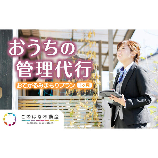 46位! 口コミ数「0件」評価「0」【1ヶ月】おうちの管理代行サービス おてがるみまもりプラン（A031）空き家管理　空き家活用　宮崎県延岡市　送料無料