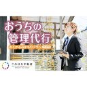 【ふるさと納税】【6カ月】おうちの管理代行サービス おてがるみまもりプラン(D030)空き家管理 空き家活用 宮崎県延岡市 送料無料