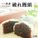 【ふるさと納税】風の菓子　虎彦　破れ饅頭　60個　銘菓　お土産　贈り物　贈答品　お祝い　宮崎県延岡市　送料無料