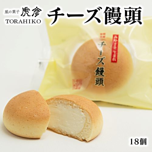 【ふるさと納税】風の菓子　虎彦　チーズ饅頭　18個　銘菓　お土産　贈り物　贈答品　お祝い　宮崎県延岡市　送料無料のサムネイル