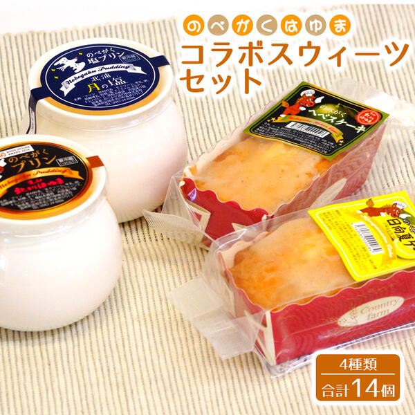 のべがくはゆまコラボスウィーツセット