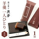 4位! 口コミ数「37件」評価「4.16」羊羹 一人ひとり 小豆 1個 虎彦 MIYAZAKI FOOD AWARD 2020 最優秀賞受賞 美味しさ 食べきりサイズ 北海道十勝産小･･･ 