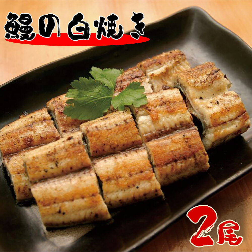 【ふるさと納税】鰻 の 白焼き 2尾 本来のおいしさ 特製タ